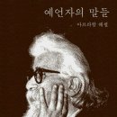 ■아브라함 요수아 헤셸이라는 유대랍비의 .. 신화적 상상(Mythical Imagination) 이미지