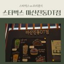 스타벅스 마산진동DT점