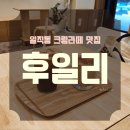 후일리