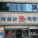 새경산꽃직판장 이미지