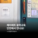 제이음악교습소 이미지