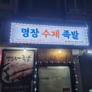 명장수제족발