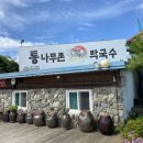 통나무촌 막국수 이미지