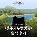 지에스25 충주한림점 | [충주] 충주 카누캠핑장 2박 3일 방문 후기 / A 사이트 / 선착순