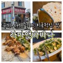 두리치킨 - 부평구 | [구미]구미 인도음식 맛집 '라마앤바바나(Rama&Bavana)' | 라씨·치킨커리·타두리띠까 먹어본 솔직후기