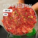 해피로PC방 진해석동점 | 진해석동맛집 양념갈비 고기집 이가네명인갈비살
