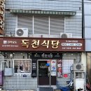 호남로 64번길 | 목포 맛집 독천식당 솔직후기 목포역 근처 낙지호롱이 연포탕