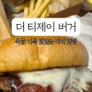 더 티제이 버거
