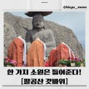 석가탄신일 팔공산 갓바위 다녀온 후기｜관음휴게소 방향 주차, 소요시간, 등산코스 꿀팁까지 솔직 정보