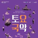 토요국악무대 이미지