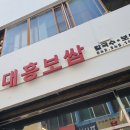 대흥보쌈 이미지