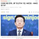 이재명 재판 중에…野 "당선무효 기준, 100만원→1000만원으로" 이미지