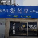 법무사하석모사무소 이미지