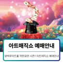 쌍벽루아트홀 | 양산공연 만원의행복 <아트매직쇼> 예매안내 ｜쌍벽루아트홀