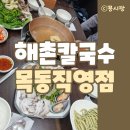 해촌해물샤브칼국수 이미지