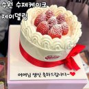 경기도 수원시 장안구 파장로 | 수원 장안 케이크 제이델링 수제 케이크 후기