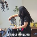 이하나헤어아트 | 분당탄천 정자역미용실 뿌리펌 소요시간 모발 클리닉맛집 예움헤어 분당정자점
