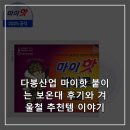 다봉 | 다봉산업 마이핫 붙이는 보온대 후기와 겨울철 추천템 이야기