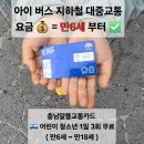 천사유치원 | 아이 버스비 지하철 대중교통 요금 만6세 부터 (지자체 무료 할인 지원 이용하기)