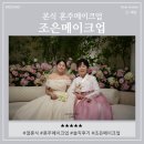 조은헤어 | 단발머리 매니큐어 혼주 헤어 메이크업 조은메이크업 본식 후기
