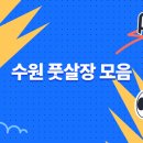 진안동풋살구장 풋살구장 | 수원 풋살장 | 플랩 스타디움 수원, 낫소 풋살파크, 어나더 풋살, 수원 블루윙즈 영통점