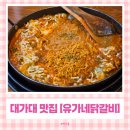 하양역 | 대가대 맛집 하양역 유가네닭갈비에서 로제닭갈비 먹고 온 후기