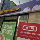 올떡&우쿠야 - 창원시 진해구 용원로7번길 9 | 봉명동 떡볶이 올떡 우쿠야 기대 이상 엄지척