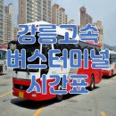 강릉고속버스터미널 이미지