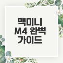 가성비 맥미니 M4 기본형 완전 리뷰