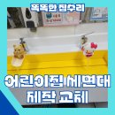 상2어린이집 | 어린이집 세면대 교체 맞춤 빗각세면대 제작부터 설치 후기