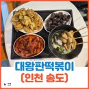 가즈아떡볶이 | 인천 송도 트리플스트리트 맛집 떡볶이[대왕판떡볶이]