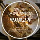 약사불고기