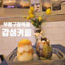 감성커피부평구청역점