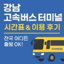 버스터미널 | 🚌 강남 고속버스 터미널 시간표 &amp; 이용 후기 – 전국 어디든 출발 OK!