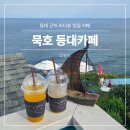 등대오름길 | 묵호 등대카페 등대 근처 바다뷰 맛집 카페 추천