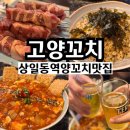 씨스페이스 강동상일점 | 강동 고덕 맛집 고양꼬치 상일동역양꼬치 데이트 추천