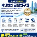 사단법인 금샘연구원