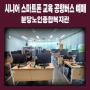 속초시노인종합복지관 | 공항버스 예매도 이제 스마트폰으로! 분당노인종합복지관 시니어 스마트폰 교육 후기