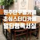 뚜레쥬르(단구점) | 원주 단구동 초심스터디카페 조용히 집중하기 좋은 멀티 독서실