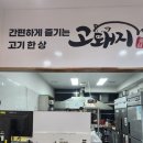 고돼지고양