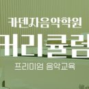 카덴자음악학원 - 연수구 컨벤시아대로230번길 54 | 카덴자음악학원