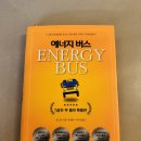 버스비젼 | 에너지 버스 책 후기 긍정의 힘이 필요한 당신에게