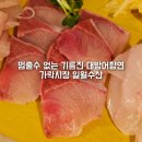 일월회집 | 가락시장 방어 일월수산 명가수산 가락몰 대방어 맛집 내돈내산 주차