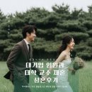 결혼대학 | 청주 결혼정보회사 추천 | 대기업 임원과 대학 교수 재혼 성혼후기