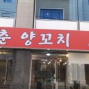 훈춘양꼬치 2호점 이미지