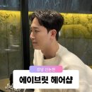 현희헤어샵 - 평택시 | 강남역 미용실 숨은 남자 머리 맛집 성공확률 100% 에이브릿 헤어샵
