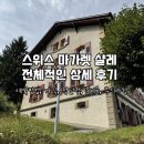 하이디민박 | 그린델발트 마가렛 샬레 숙박 후기 | 예약 방법, 가격, 장단점, 준비물, 주의사항 및 팁