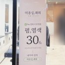 세븐일레븐 광주염주더샵점 | 광주서구미용실 미용실래희 레이어드펌 화정동 방문 후기