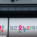 당근온누리약국 이미지