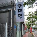 쭈대면